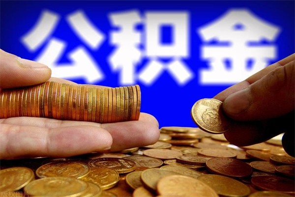 北流公积金快速取出（住房公积金快速提取）