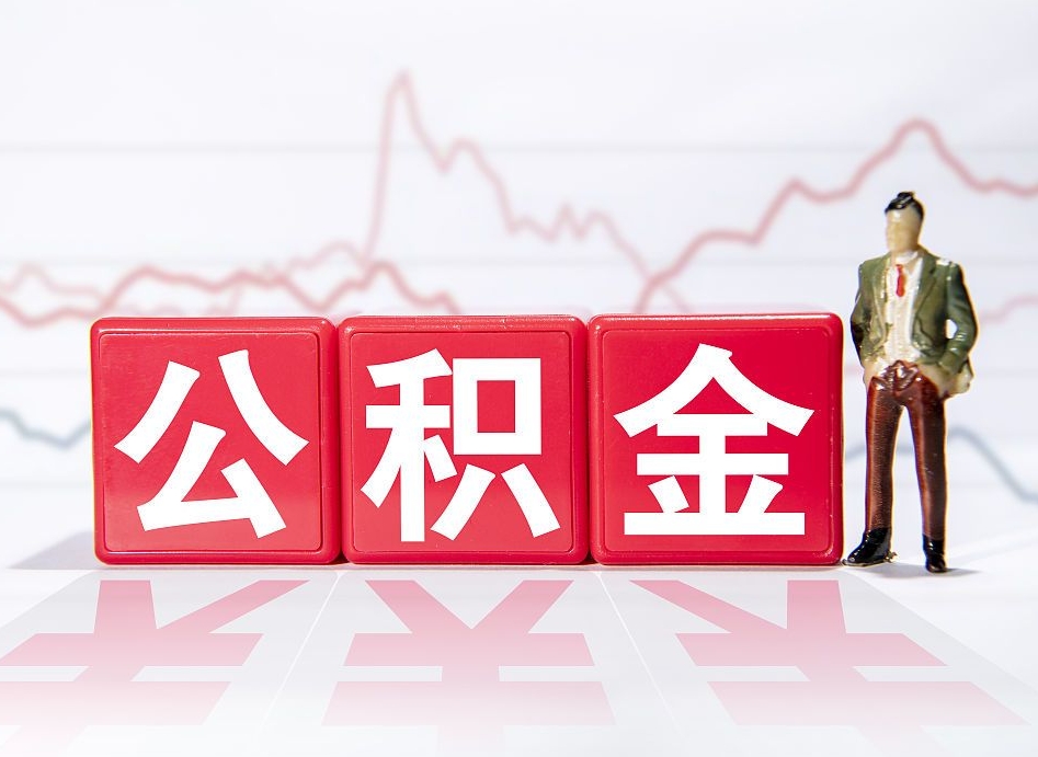 北流公积金离职之后怎么提出来（公积金离职后怎么全部提取）
